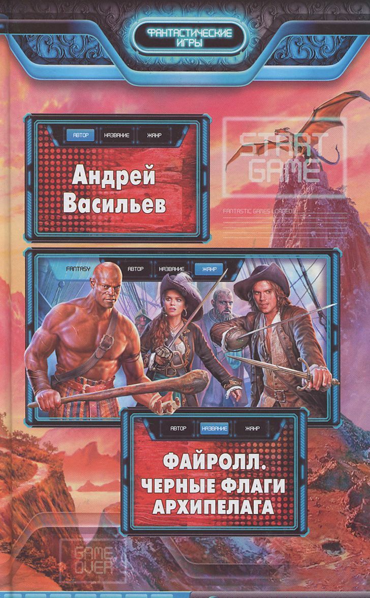 

Файролл. Черные флаги Архипелага