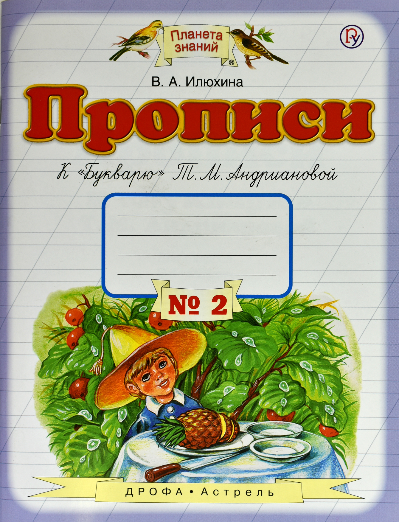 

Прописи. 1 класс. В 4-х тетрадях. Тетрадь 2 кБукварюТ. М. Андриановой (1323583)