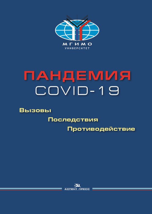 

Пандемия COVID-19. Вызовы, последствия, противодействие