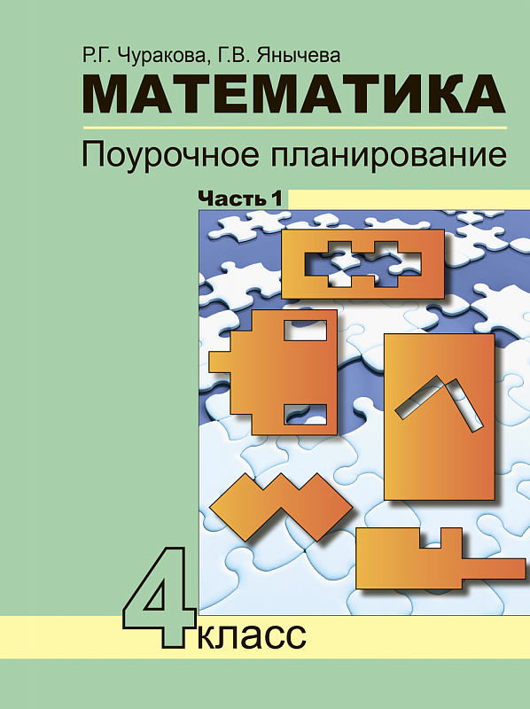 

Математика. 4 класс. Поурочное планирование методов и приемов индивидуального подхода. В 4 ч. Ч. 1