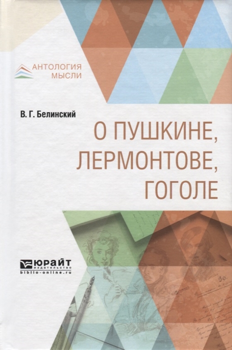 

О Пушкине, Лермонтове, Гоголе