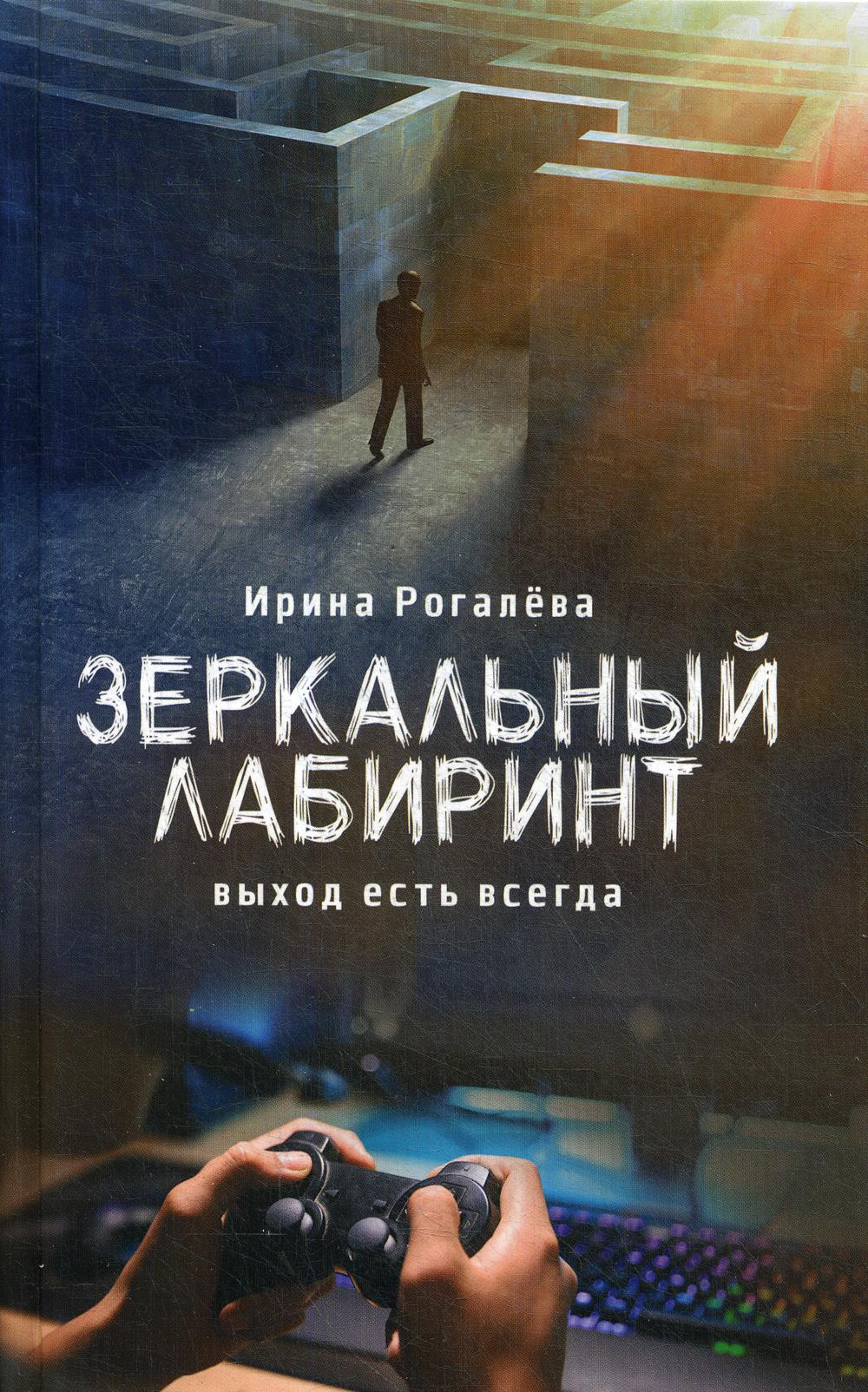 

Зеркальный лабиринт. Выход есть всегда (2104206)