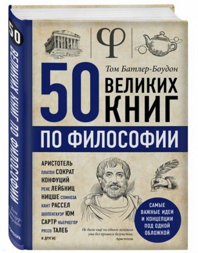 

50 великих книг по философии (3620023)
