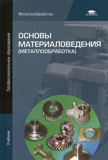 

Основы материаловедения (металлообработка) (8-е издание.) учебник