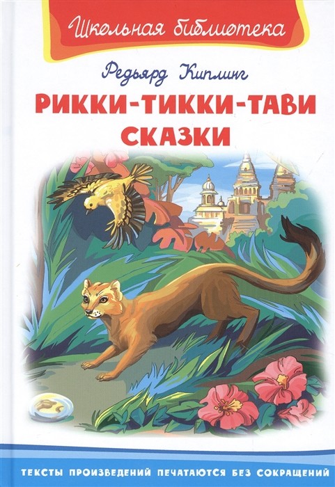 

Рикки-Тикки-Тави. Сказки (4349680)