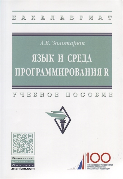 

Язык и среда программирования R: Уч.пос. / А.В.Золотарюк-М.:НИЦ ИНФРА-М,2020.-162 с.(ВО)(О)