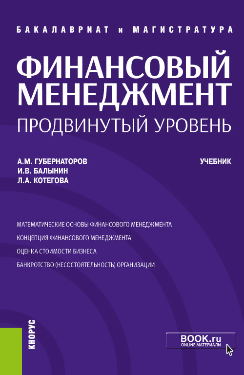 

Финансовый менеджмент: продвинутый уровень. Учебник