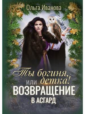 

Ты богиня, детка! или Возвращение в Асгард