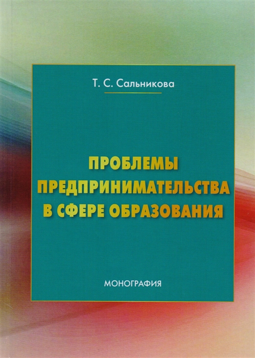 

Проблемы предпринимательства в сфере образования. Монография