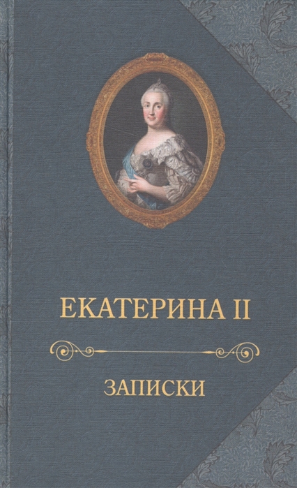 

Екатерина II. Записки