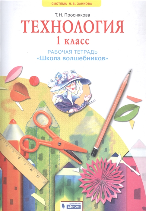 

Технология. 1 класс. Школа волшебников. Рабочая тетрадь (4288735)
