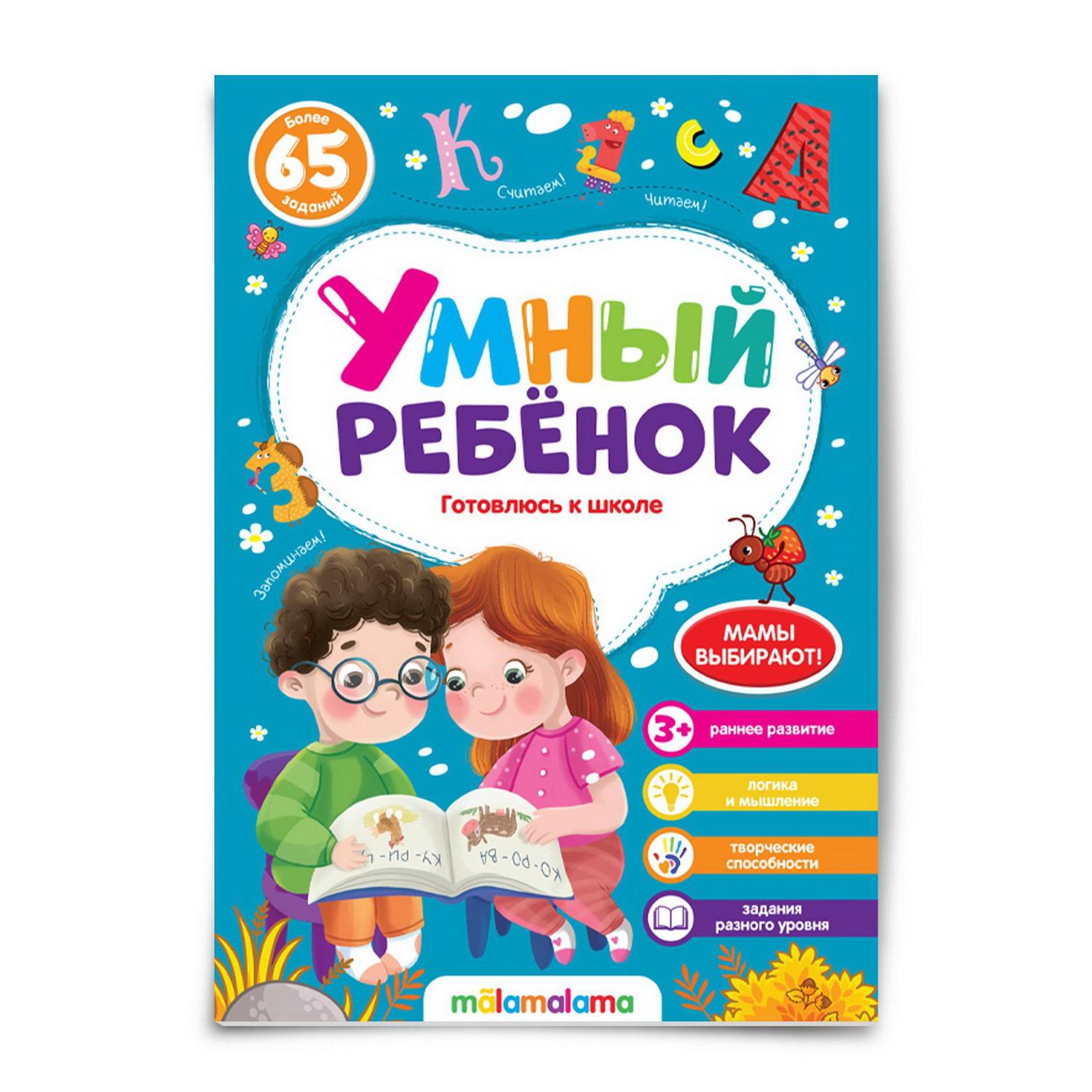 

Умный ребенок. Готовлюсь к школе