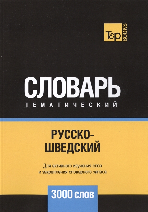 

Русско-шведский тематический словарь. 3000 слов (2148821)