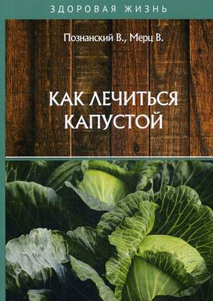 

Как лечиться капустой
