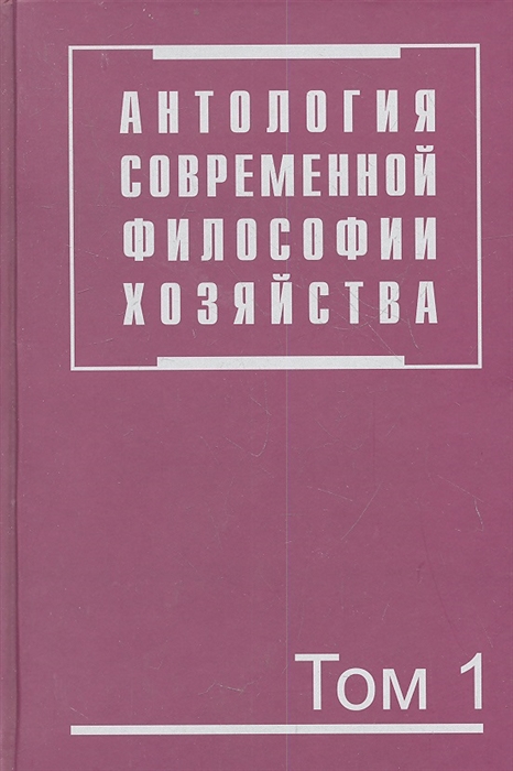 

Антология современной философии хозяйства. В 2-х томах. Том 1