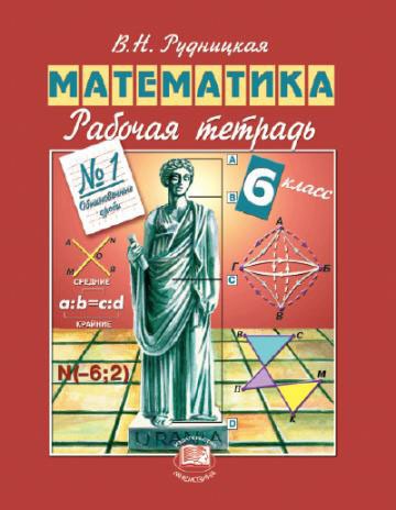 

Математика. 6 класс. Рабочая тетрадь 1. Обыкновенные дроби (505373)