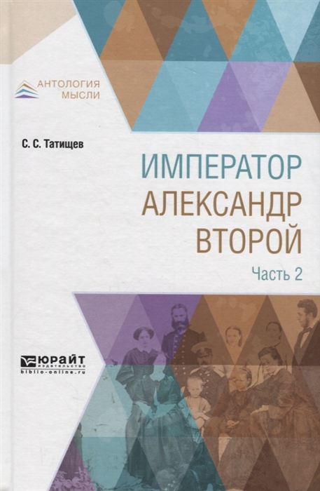 

Император Александр Второй. В 3-х частях. Часть 2