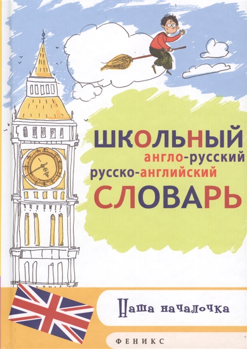 

Школьный англо-русский, русско-английский словарь (1569108)