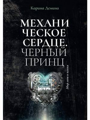 

Механическое сердце. Черный принц (4347130)