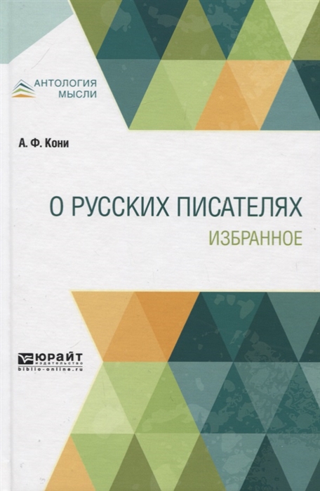 

О русских писателях. Избранное (2178559)