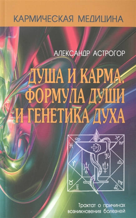 

Душа и карма. Формула души и генетика духа (4340691)