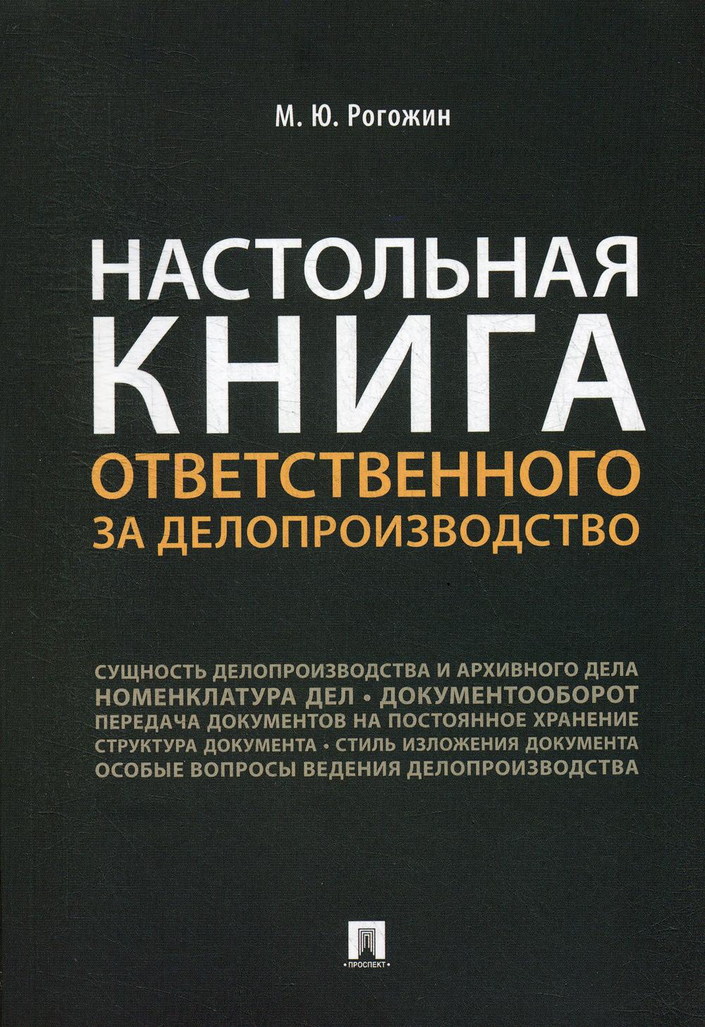 

Настольная книга ответственного за делопроизводство (4161165)
