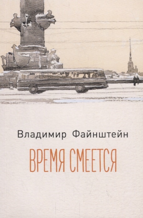

Время смеется