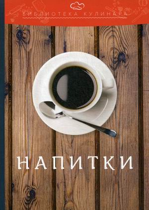

Напитки (4290003)