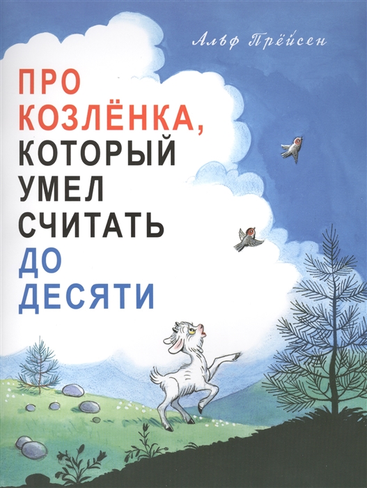 

Про Козлёнка, который умел считать до десяти (4190710)