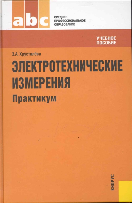 

Электротехнические измерения. Практикум