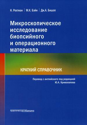 

Микроскопическое исследование биопсийного и операционного материала. Краткий справочник (4346142)