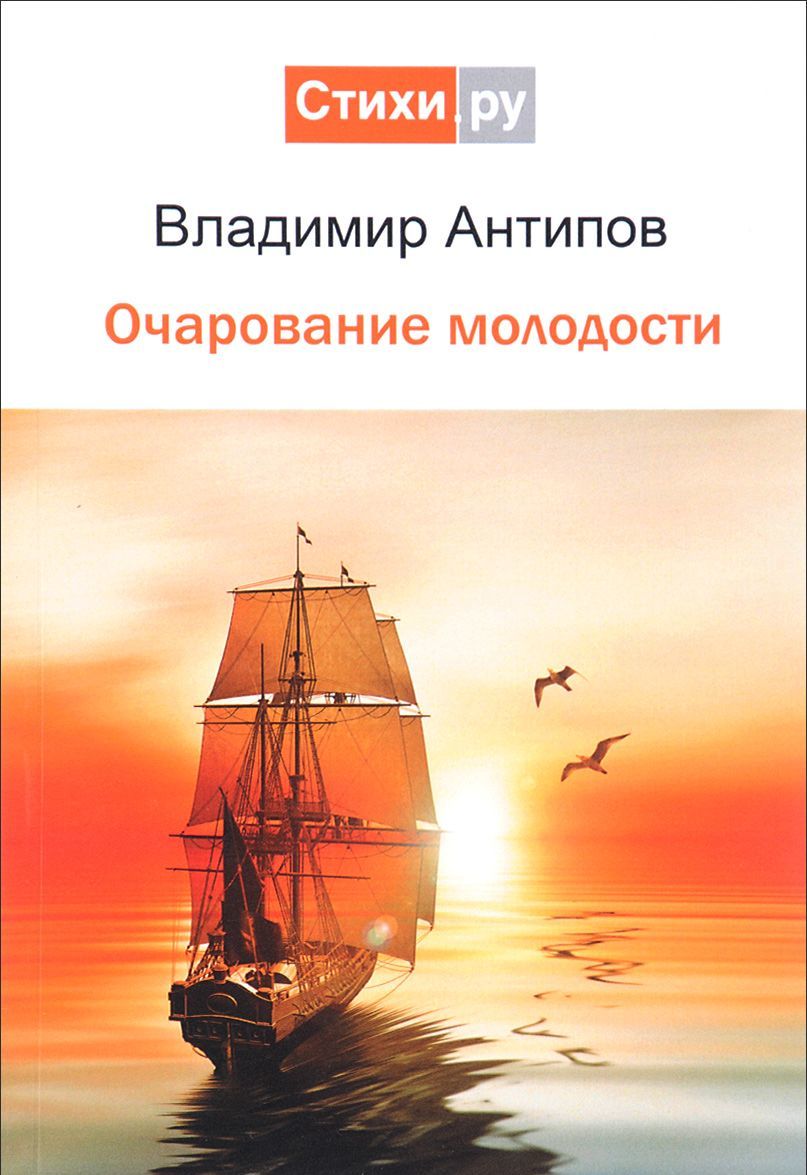 

Очарование молодости
