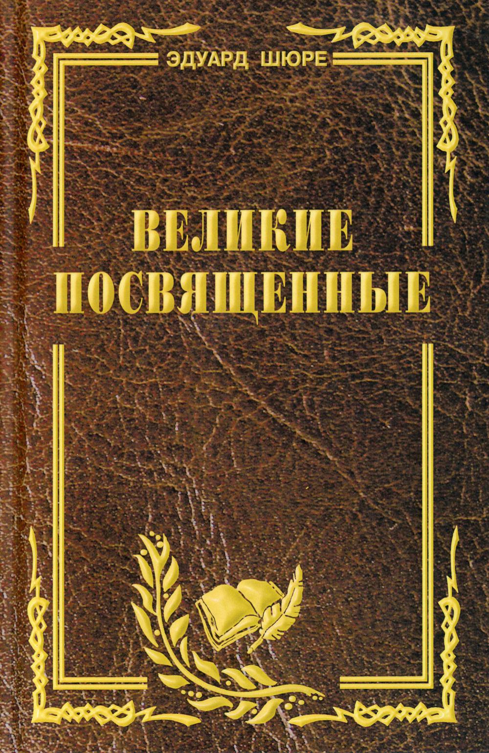 

Великие посвященные (4352075)
