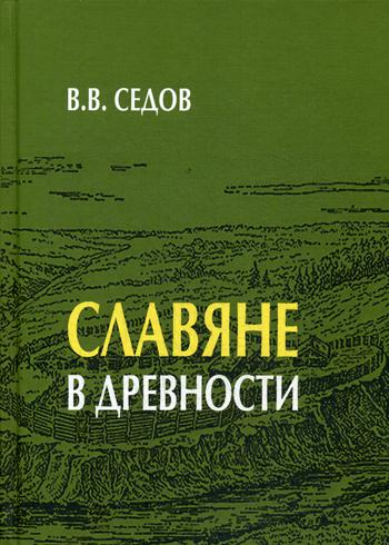 

Славяне в древности
