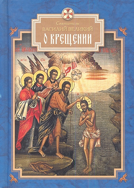 

О Крещении (279934)