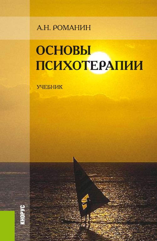 

Основы психотерапии. Учебник (2142734)