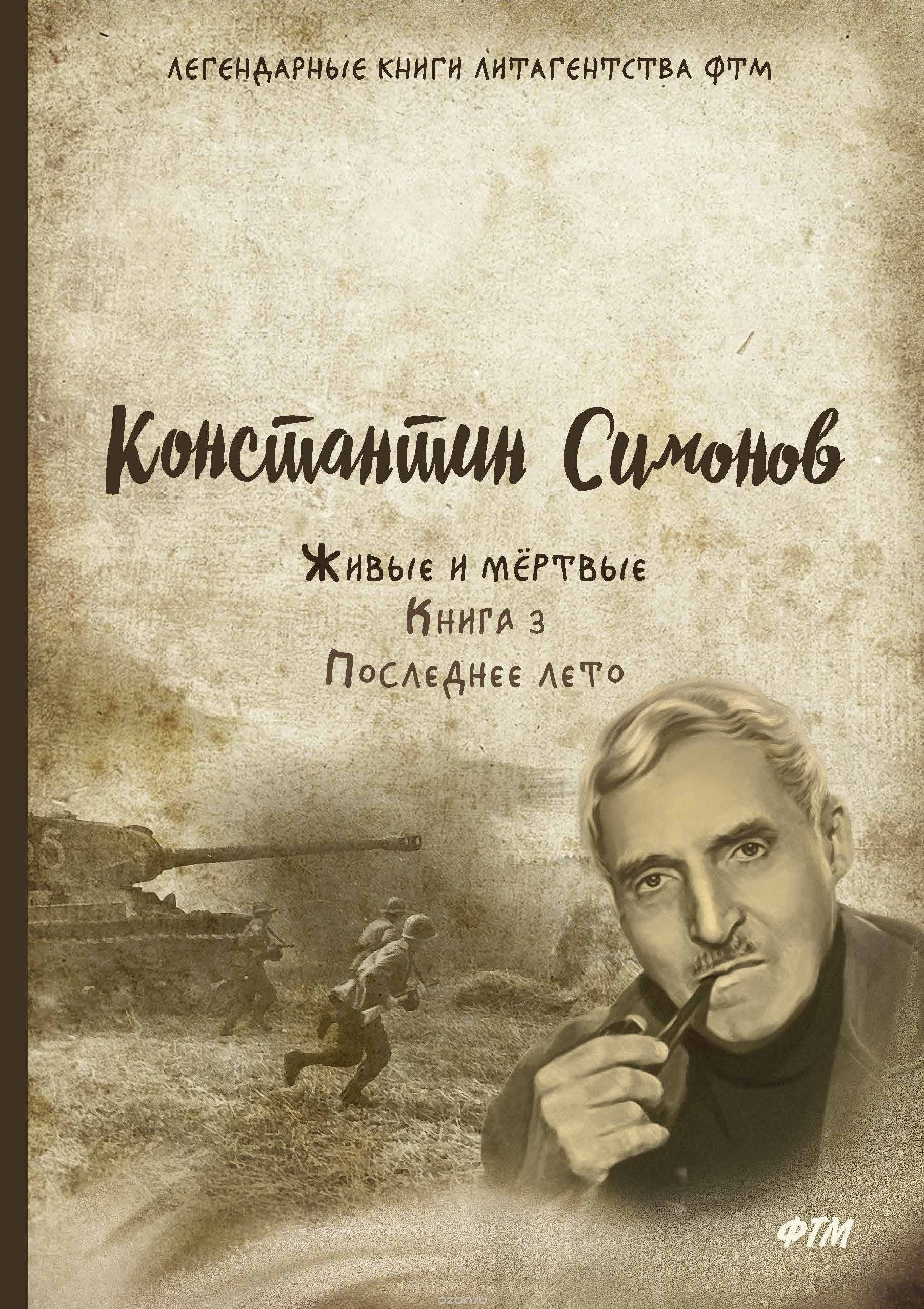 

Живые и мертвые. Книга 3: Последнее лето (1708664)
