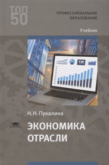 

Экономика отрасли. Учебник для студентов учреждений среднего профессионального образования