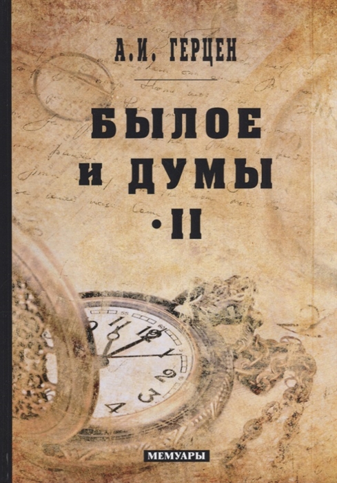 

Былое и думы. Мемуары. Том 2