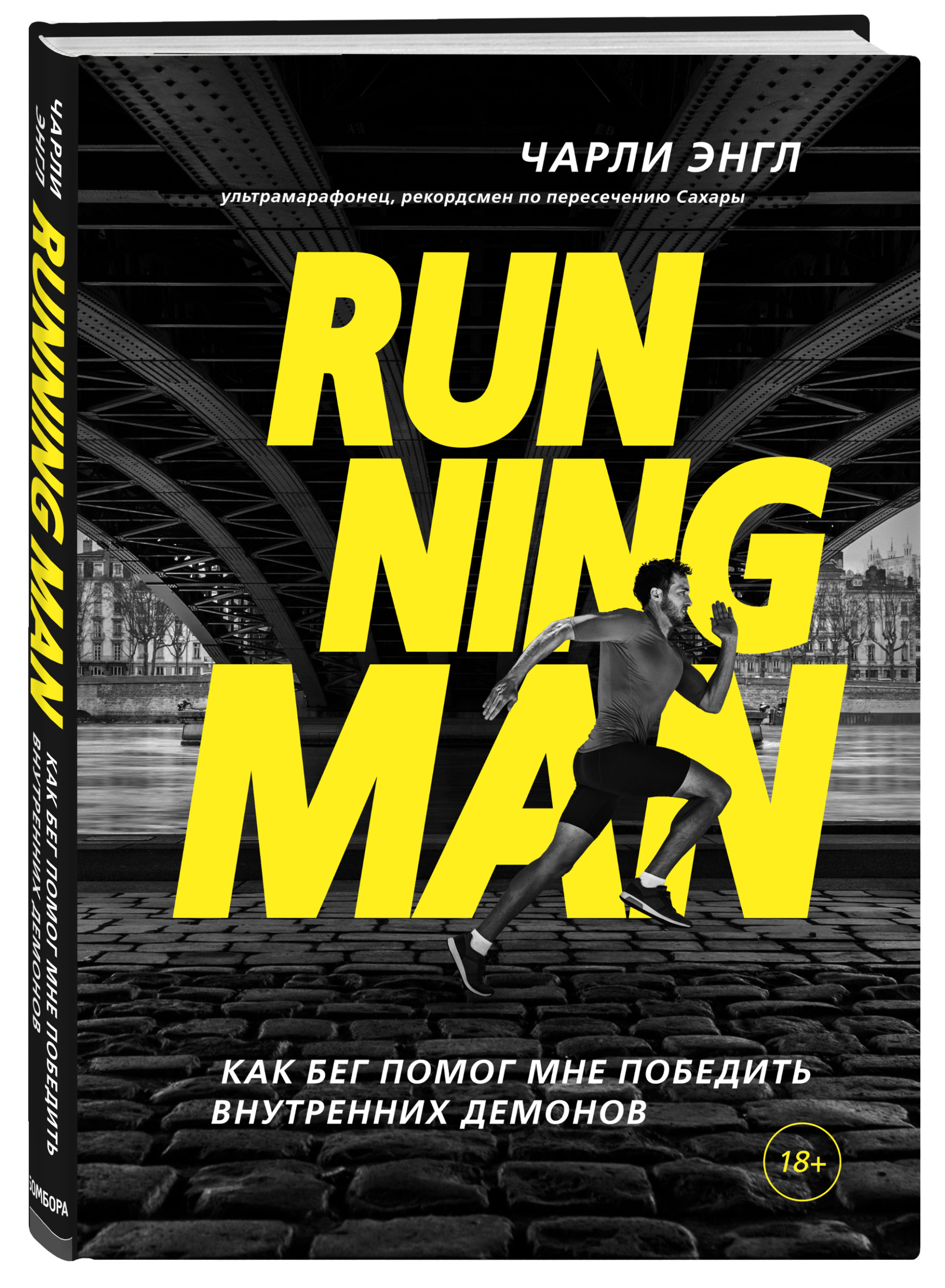 

Running Man. Как бег помог мне победить внутренних демонов