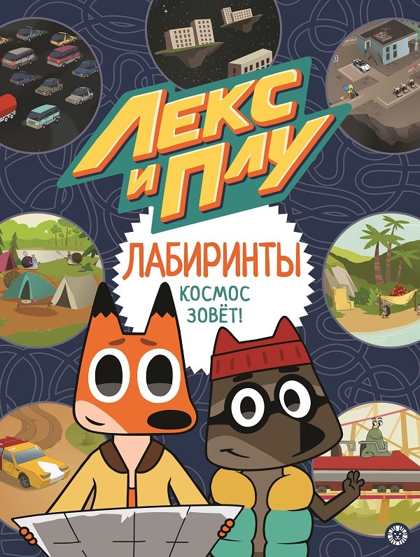 

Космос зовет. Лекс и Плу. Лабиринты