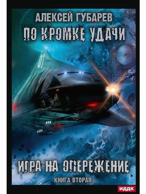 

По кромке удачи. Книга 2: Игра на опережение