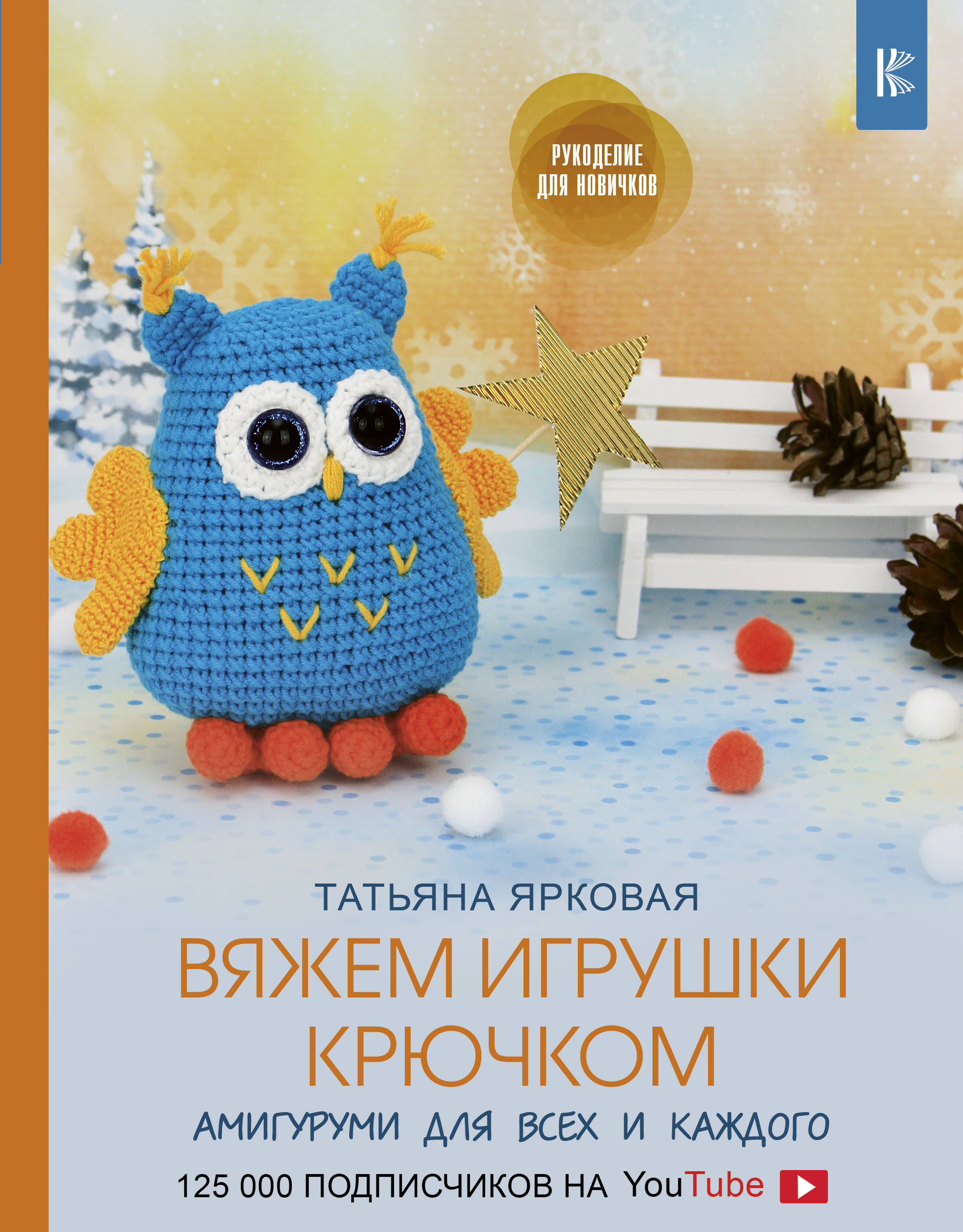 

Вяжем игрушки крючком (4151074)