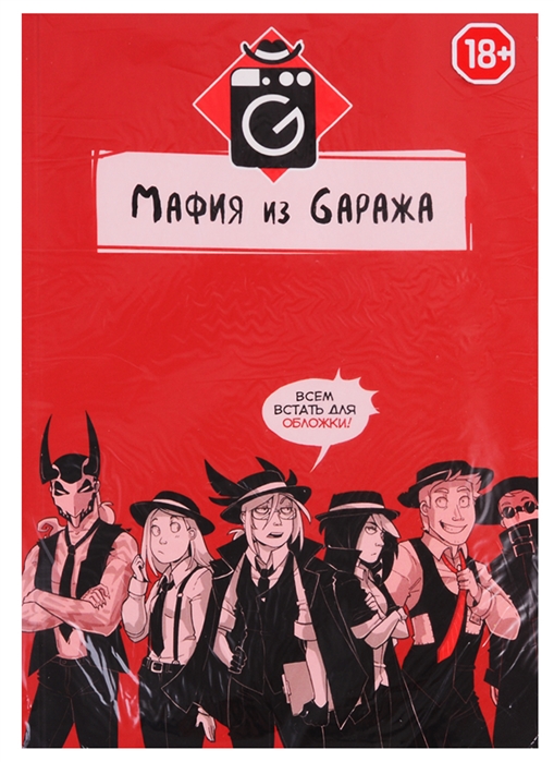 

Мафия из Гаража