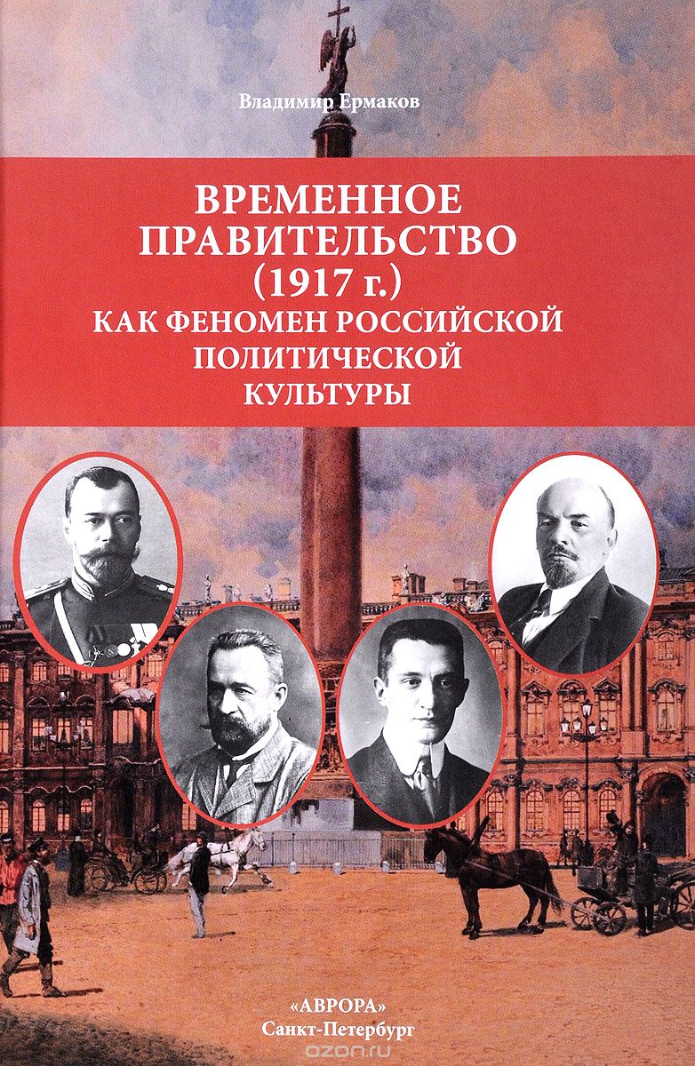 

Временное правительство (1917г.) как феномен российской политической культуры