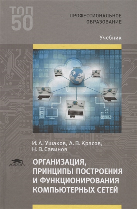 

Организация, принципы построения и функционирования компьютерных сетей. Учебник для студентов учреждений среднего профессионального образования