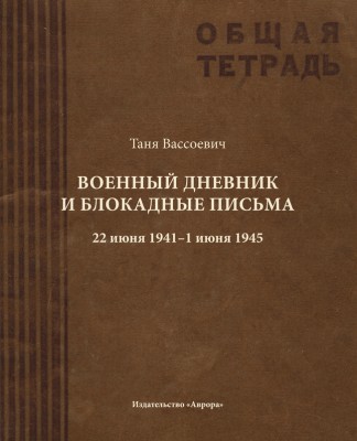 

Военный дневник и блокадные письма. 22 июня 1941 - 1 июня 1945 (4361324)