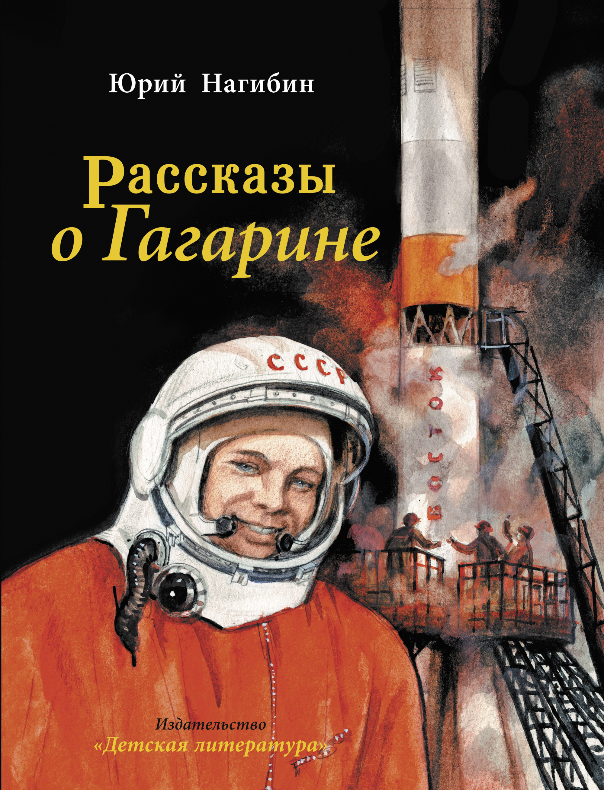 

Рассказы о Гагарине (4326068)