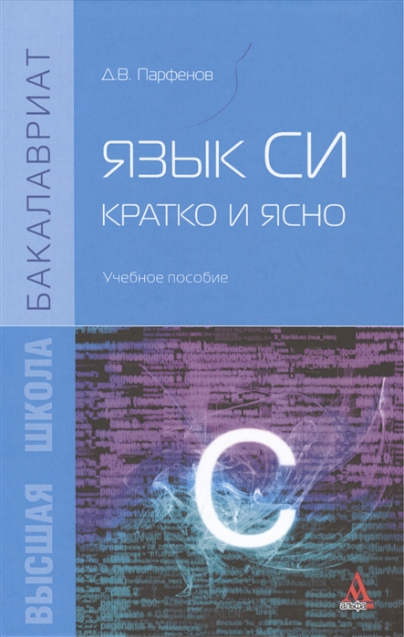 

Язык Си: кратко и ясно: Учебное пособие. Гриф МО РФ