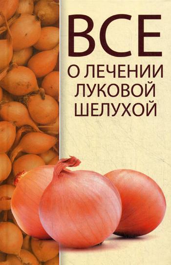 

Все о лечении луковой шелухой